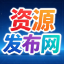 资源发布页